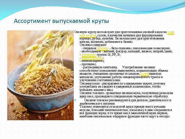 Ассортимент выпускаемой крупы Овсяную крупу используют для приготовления овсяной каши на воде или молоке,