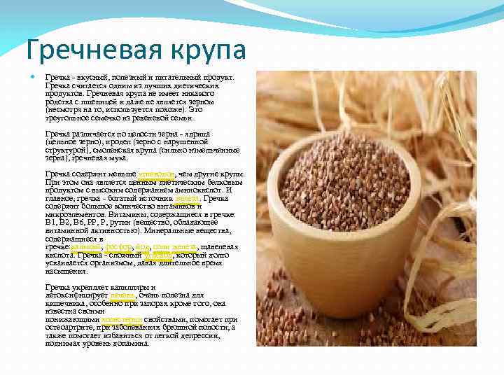 Гречневая крупа Гречка - вкусный, полезный и питательный продукт. Гречка считается одним из лучших