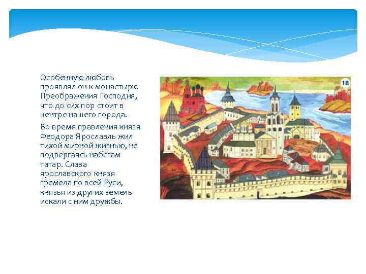 Особенную любовь проявлял он к монастырю Преображения Господня, что до сих пор стоит в