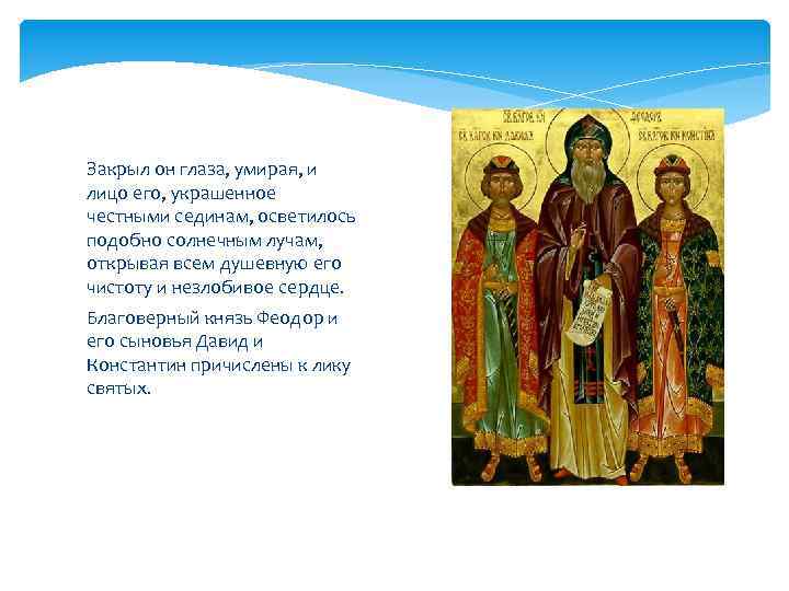 Закрыл он глаза, умирая, и лицо его, украшенное честными сединам, осветилось подобно солнечным лучам,