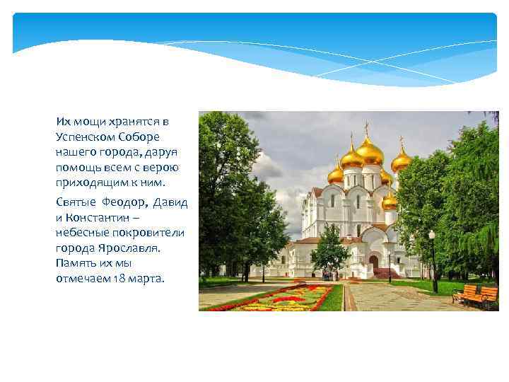 Их мощи хранятся в Успенском Соборе нашего города, даруя помощь всем с верою приходящим