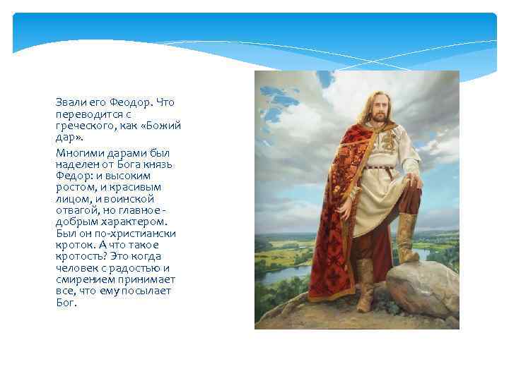 Звали его Феодор. Что переводится с греческого, как «Божий дар» . Многими дарами был