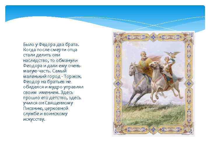 Было у Федора два брата. Когда после смерти отца стали делить они наследство, то