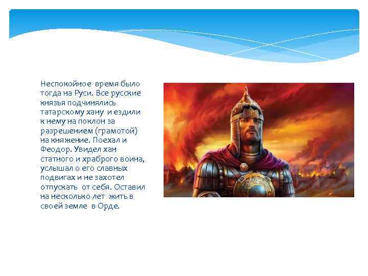 Неспокойное время было тогда на Руси. Все русские князья подчинялись татарскому хану и ездили