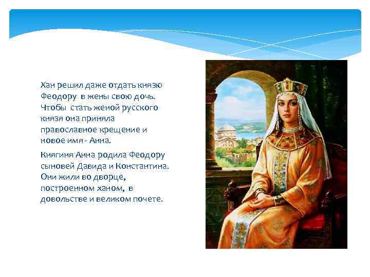 Хан решил даже отдать князю Феодору в жены свою дочь. Чтобы стать женой русского