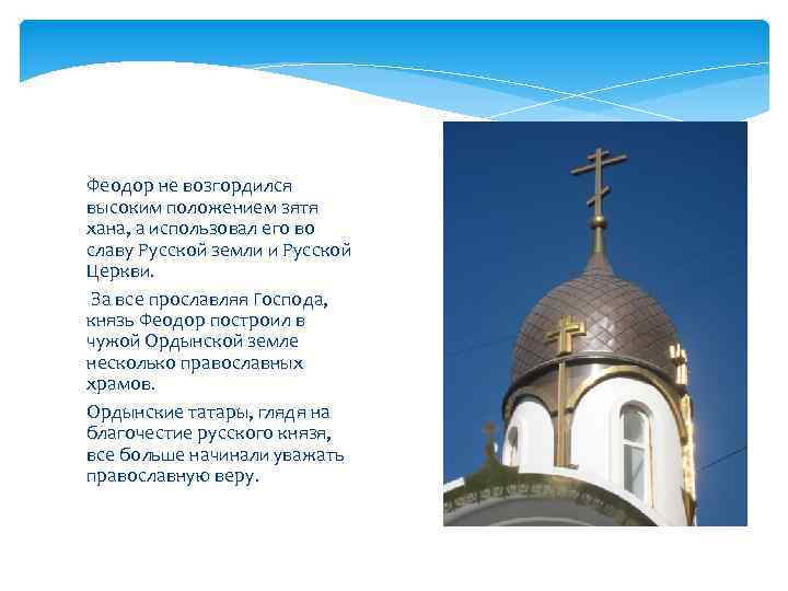 Феодор не возгордился высоким положением зятя хана, а использовал его во славу Русской земли