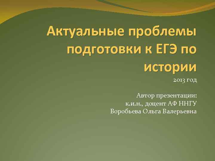 Актуальные проблемы подготовки к ЕГЭ по истории 2013 год Автор презентации: к. и. н.