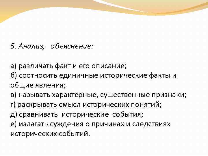 5. Анализ, объяснение: а) различать факт и его описание; б) соотносить единичные исторические факты