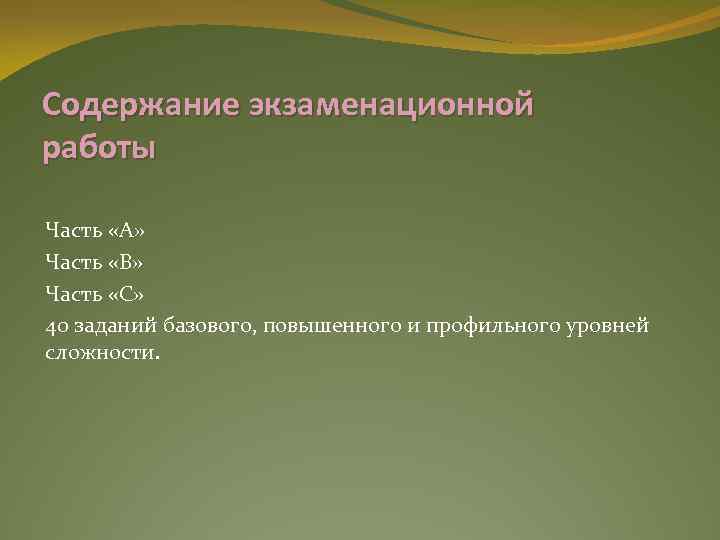 Содержание экзаменационной работы Часть «А» Часть «В» Часть «С» 40 заданий базового, повышенного и