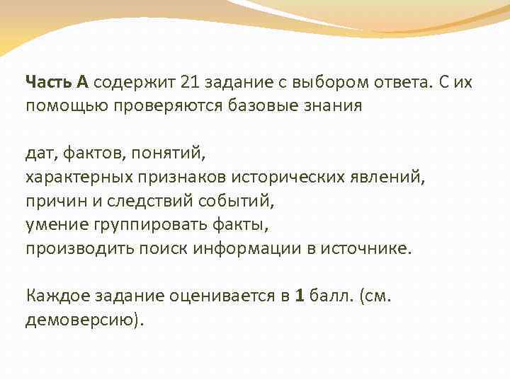 Часть А содержит 21 задание с выбором ответа. С их помощью проверяются базовые знания