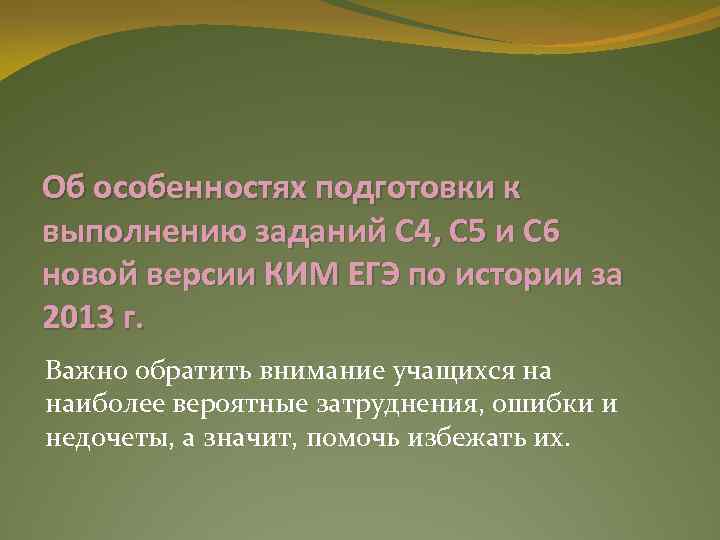 Об особенностях подготовки к выполнению заданий С 4, С 5 и С 6 новой