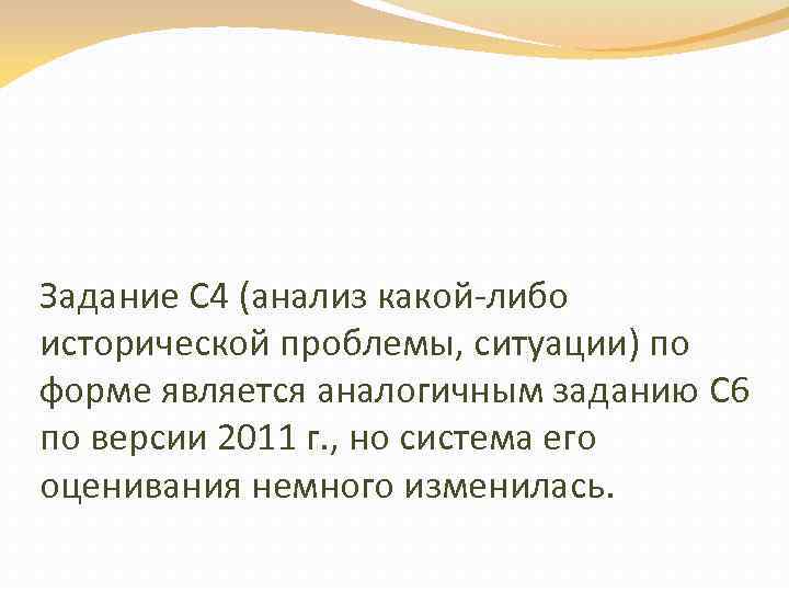 Задание С 4 (анализ какой либо исторической проблемы, ситуации) по форме является аналогичным заданию