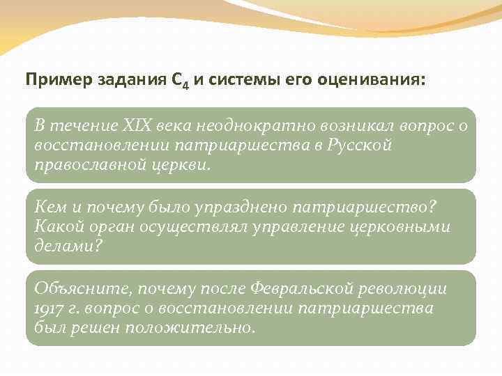 Пример задания С 4 и системы его оценивания: В течение XIX века неоднократно возникал