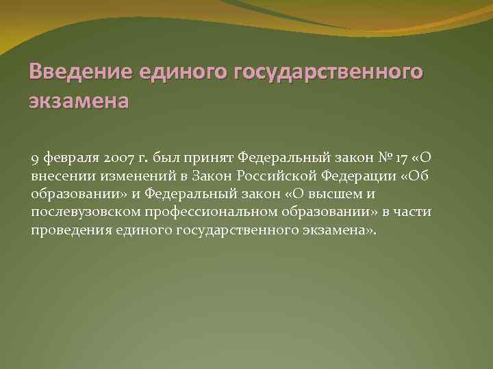 Введение единого государственного экзамена 9 февраля 2007 г. был принят Федеральный закон № 17