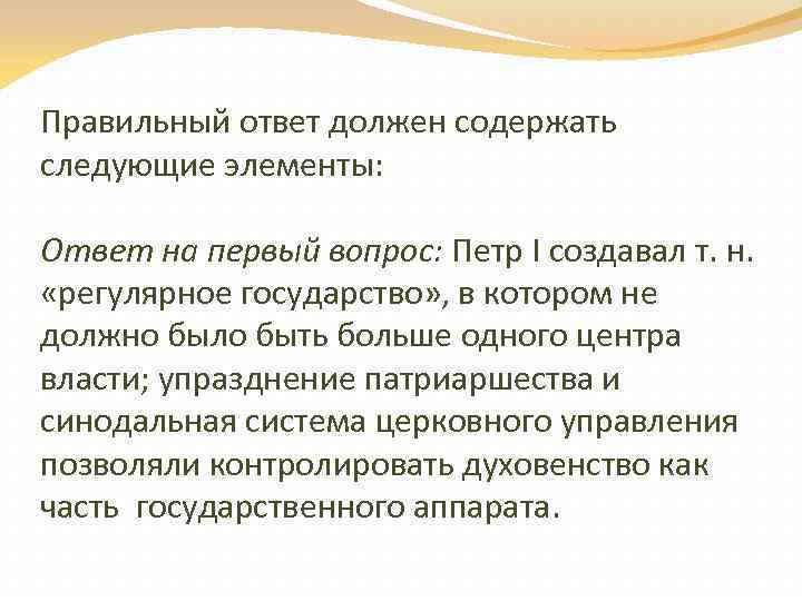 Правильный ответ должен содержать следующие элементы: Ответ на первый вопрос: Петр I создавал т.