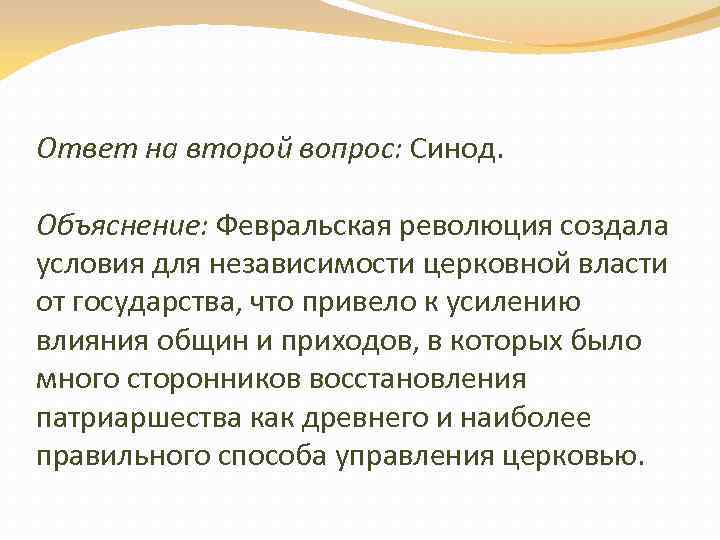 Ответ на второй вопрос: Синод. Объяснение: Февральская революция создала условия для независимости церковной власти