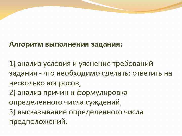 Алгоритм выполнения задания: 1) анализ условия и уяснение требований задания что необходимо сделать: ответить