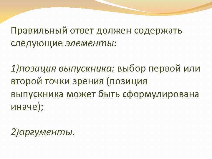 Правильный ответ должен содержать следующие элементы: 1)позиция выпускника: выбор первой или второй точки зрения