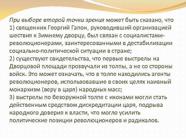 При выборе второй точки зрения может быть сказано, что 1) священник Георгий Гапон, руководивший