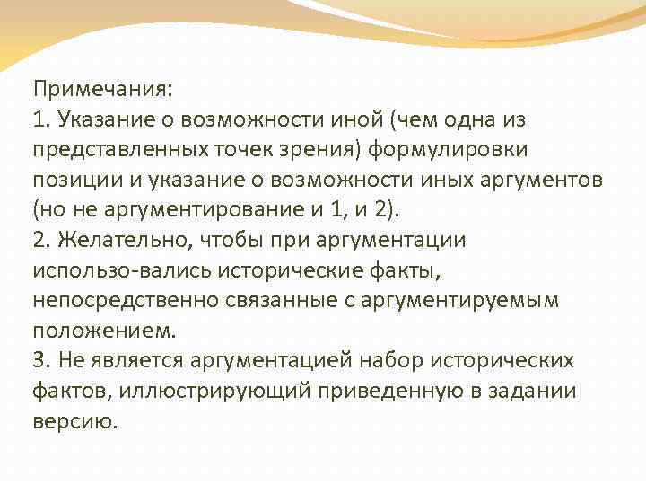 Примечания: 1. Указание о возможности иной (чем одна из представленных точек зрения) формулировки позиции