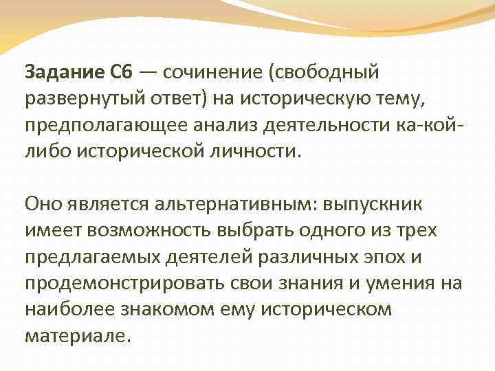 Задание С 6 — сочинение (свободный развернутый ответ) на историческую тему, предполагающее анализ деятельности