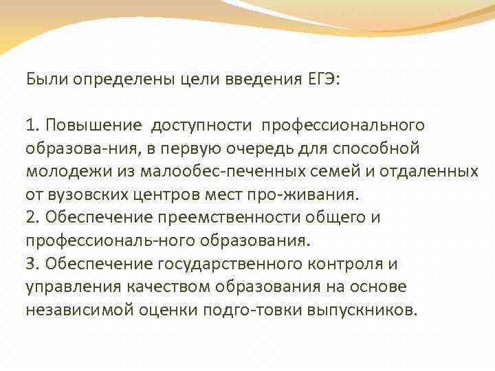 Были определены цели введения ЕГЭ: 1. Повышение доступности профессионального образова ния, в первую очередь