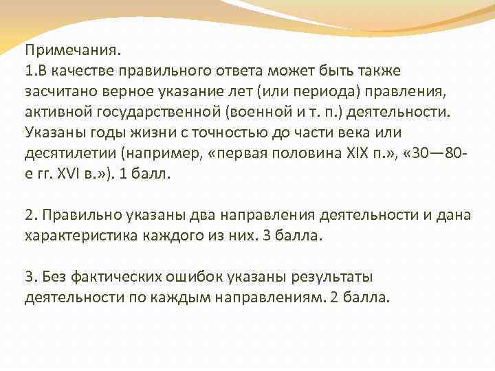 Примечания. 1. В качестве правильного ответа может быть также засчитано верное указание лет (или