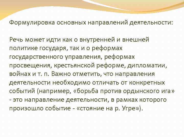 Формулировка основных направлений деятельности: Речь может идти как о внутренней и внешней политике государя,