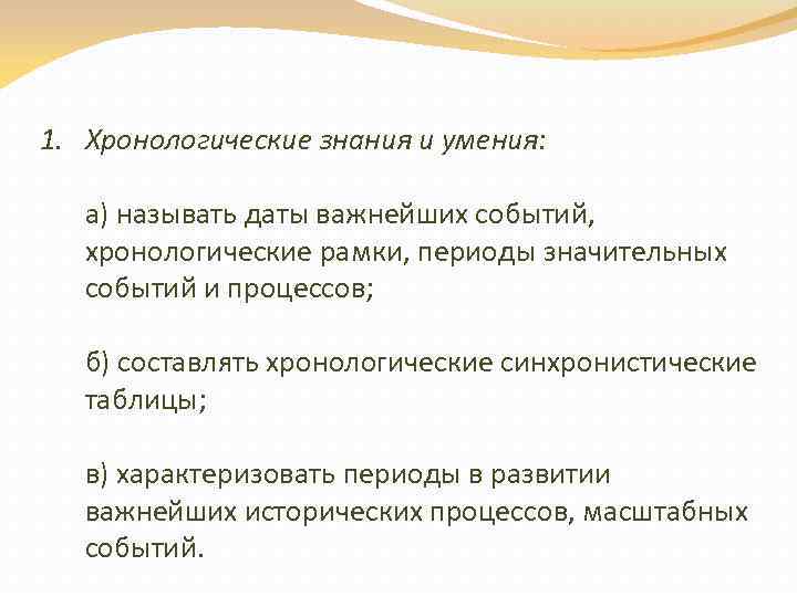 1. Хронологические знания и умения: а) называть даты важнейших событий, хронологические рамки, периоды значительных