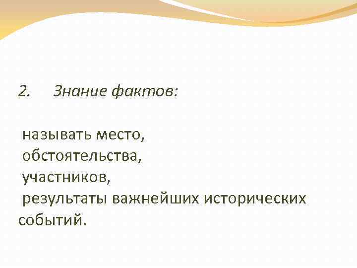 2. Знание фактов: называть место, обстоятельства, участников, результаты важнейших исторических событий. 