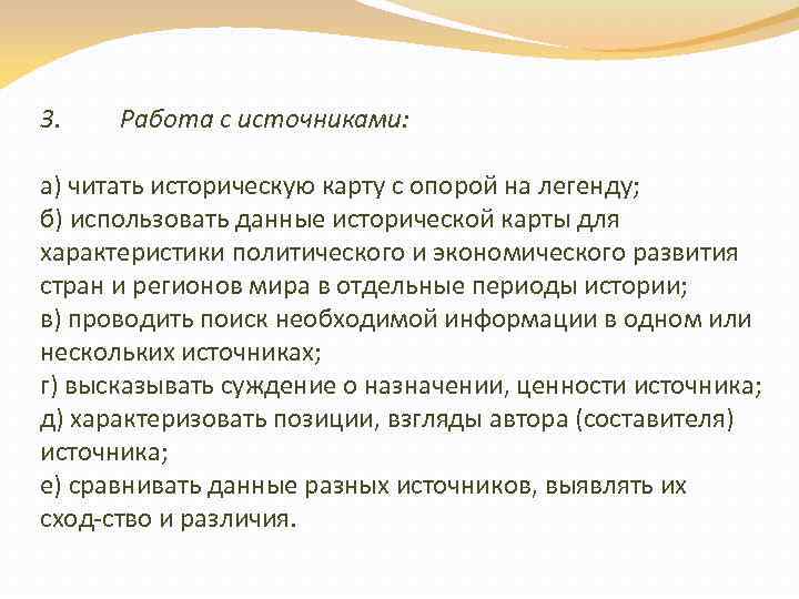 3. Работа с источниками: а) читать историческую карту с опорой на легенду; б) использовать