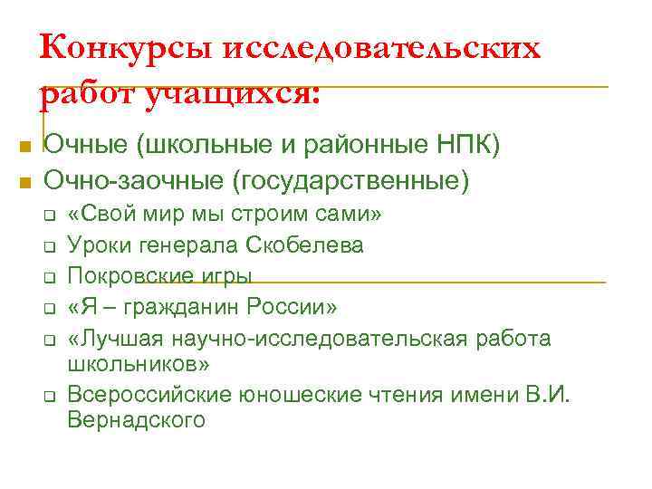 Конкурсы исследовательских работ учащихся: n n Очные (школьные и районные НПК) Очно-заочные (государственные) q