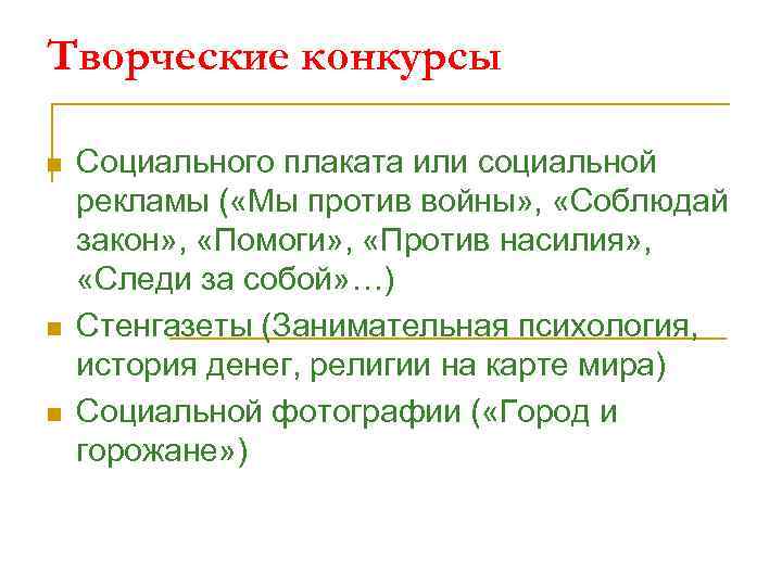 Творческие конкурсы n n n Социального плаката или социальной рекламы ( «Мы против войны»