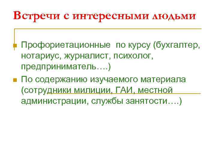 Встречи с интересными людьми n n Профориетационные по курсу (бухгалтер, нотариус, журналист, психолог, предприниматель….