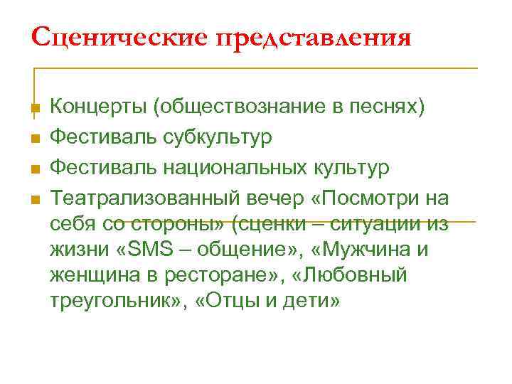 Сценические представления n n Концерты (обществознание в песнях) Фестиваль субкультур Фестиваль национальных культур Театрализованный