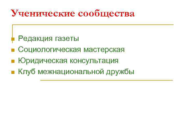 Ученические сообщества n n Редакция газеты Социологическая мастерская Юридическая консультация Клуб межнациональной дружбы 