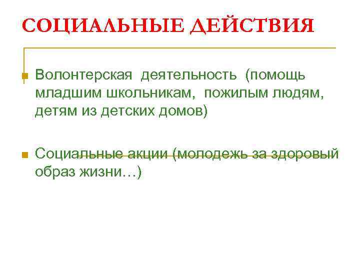 СОЦИАЛЬНЫЕ ДЕЙСТВИЯ n Волонтерская деятельность (помощь младшим школьникам, пожилым людям, детям из детских домов)