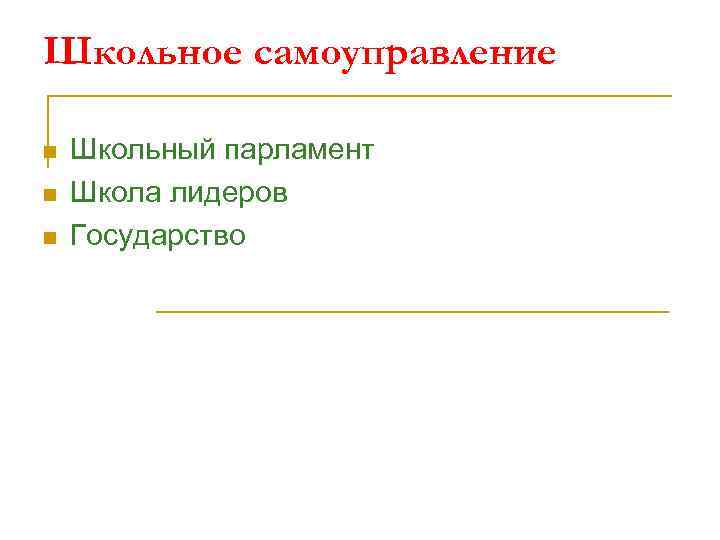 Школьное самоуправление n n n Школьный парламент Школа лидеров Государство 