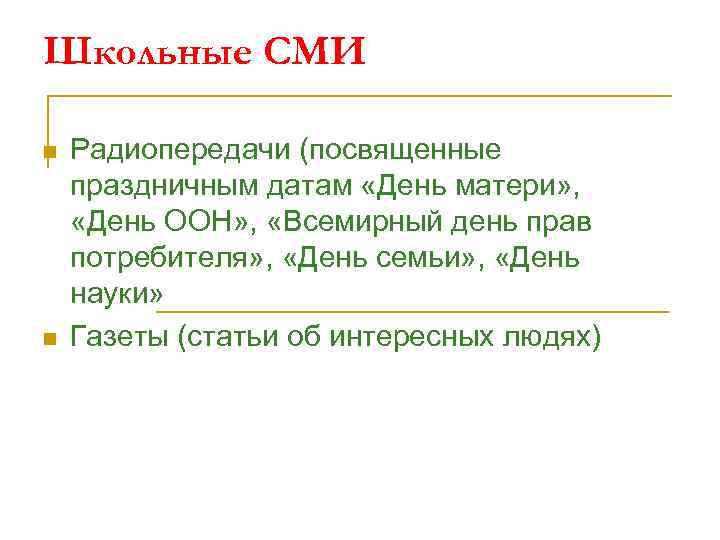 Школьные СМИ n n Радиопередачи (посвященные праздничным датам «День матери» , «День ООН» ,