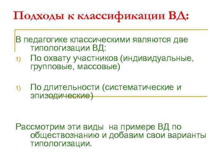 Подходы к классификации ВД: В педагогике классическими являются две типологизации ВД: 1) По охвату