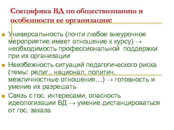 Специфика ВД по обществознанию и особенности ее организации: n n n Универсальность (почти любое