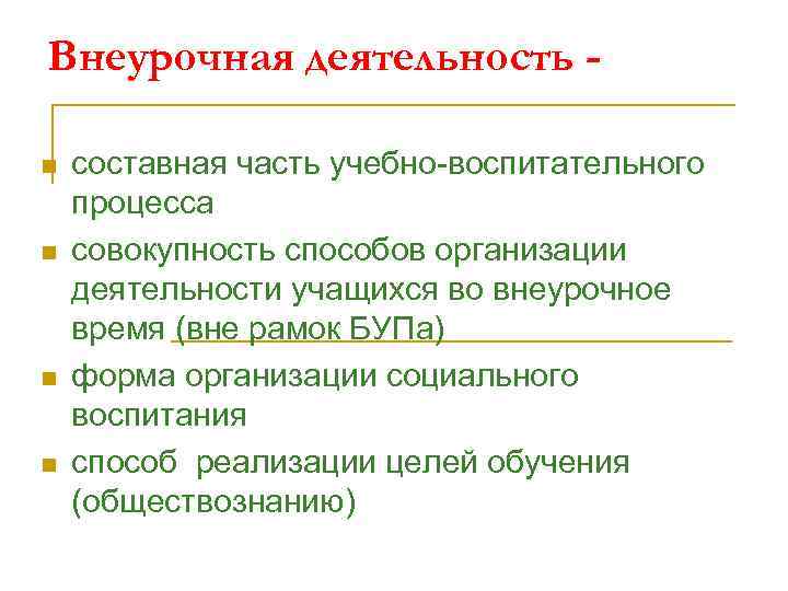 Внеурочная деятельность n n составная часть учебно-воспитательного процесса совокупность способов организации деятельности учащихся во