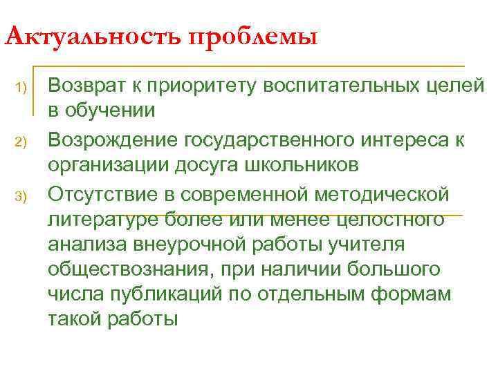 Актуальность проблемы 1) 2) 3) Возврат к приоритету воспитательных целей в обучении Возрождение государственного