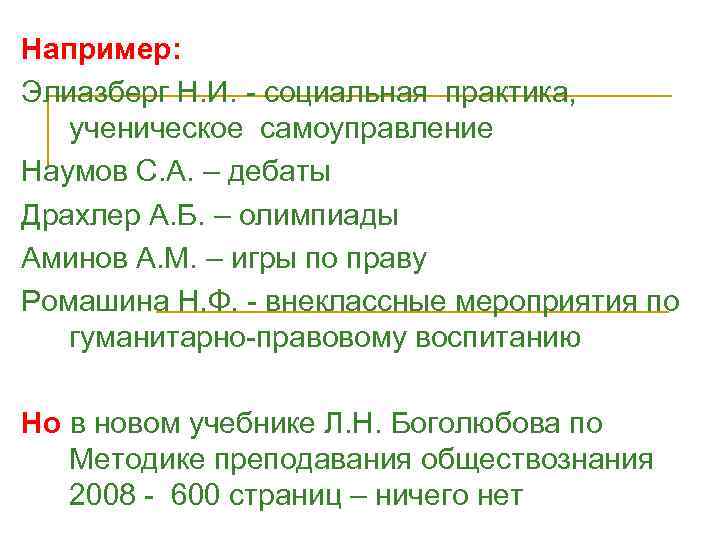 Например: Элиазберг Н. И. - социальная практика, ученическое самоуправление Наумов С. А. – дебаты