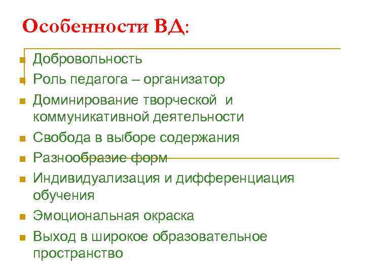 Особенности ВД: n n n n Добровольность Роль педагога – организатор Доминирование творческой и