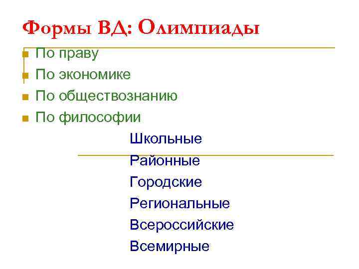 Формы ВД: Олимпиады n n По праву По экономике По обществознанию По философии Школьные