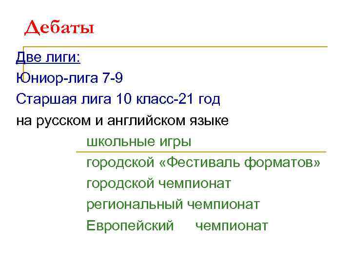 Дебаты Две лиги: Юниор-лига 7 -9 Старшая лига 10 класс-21 год на русском и