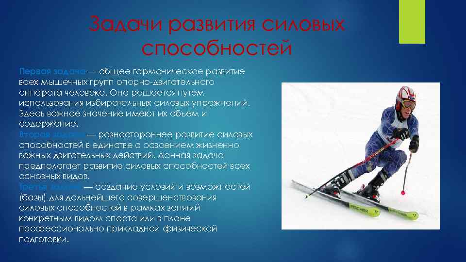 Задачи развития силовых способностей Первая задача — общее гармоническое развитие всех мышечных групп опорно-двигательного