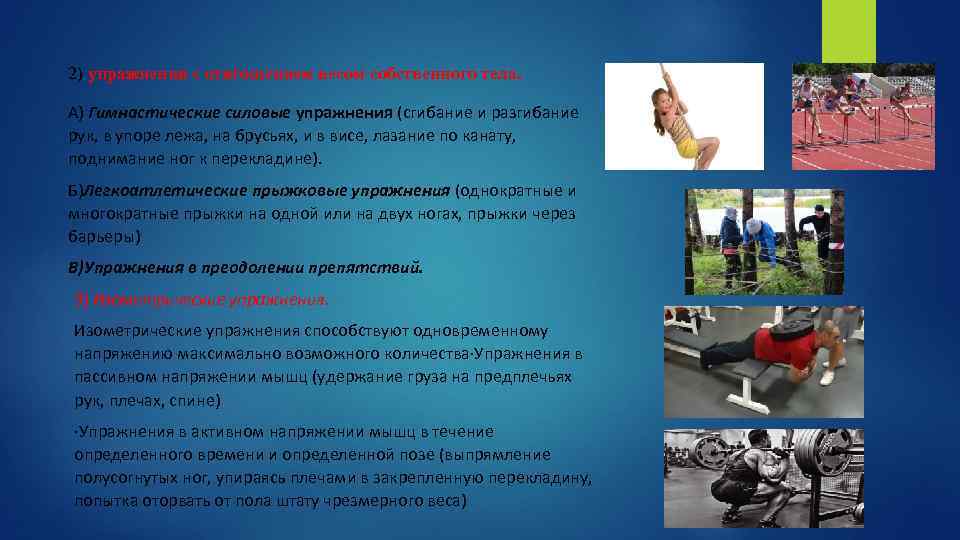 2) упражнения с отягощением весом собственного тела. А) Гимнастические силовые упражнения (сгибание и разгибание