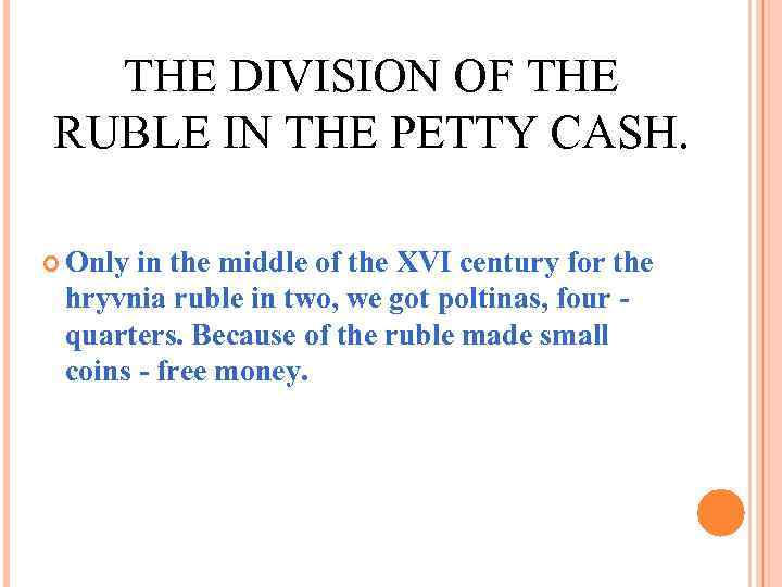 THE DIVISION OF THE RUBLE IN THE PETTY CASH. Only in the middle of